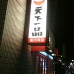 天下一品 - イイ感じですｸﾞｯ! ( *˙︶˙*)و