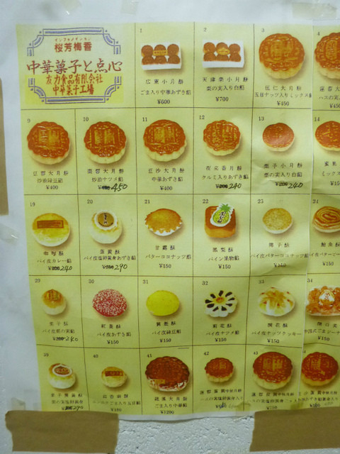 メニュー写真 移転 友力食品有限会社 中華菓子工場 元町 ｊｒ 中華菓子 食べログ