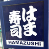 はま寿司 チャチャタウン小倉店
