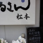 まるさん松本 - 