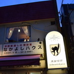 黒猫喫茶 - お店を外から見たところ