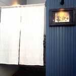 きたうら善漁。 - お店の入り口です