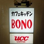 Kafe kicchin bono - お店の看板