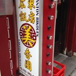 広東飯店　美香園 - 