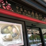 Yueji Hua Karuizawa Ten - 外観