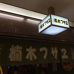 ワイン屋 楠木フサヱ - 