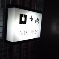 新宿割烹 中嶋 - 