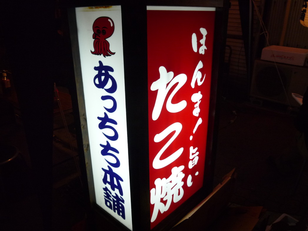 飛田新地 無修正 写真 : あっちち本舗 飛田新地本店 - 今船/たこ焼き | 食べログ