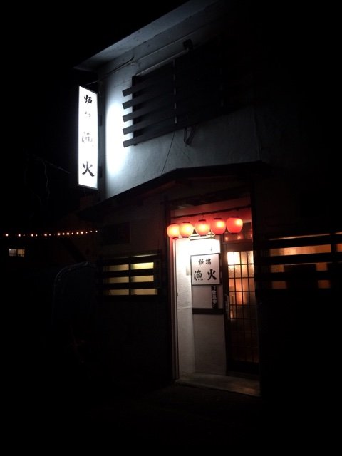 漁火（イサリビ） - 永山（居酒屋）の写真