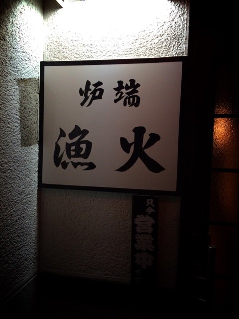 漁火（イサリビ） - 永山（居酒屋）の写真