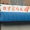 れすとらん岬