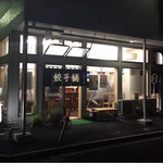 餃子舗 よしだ - 201506 お店の外観