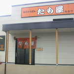 たも屋 - 2010.5.7(金)13時撮影