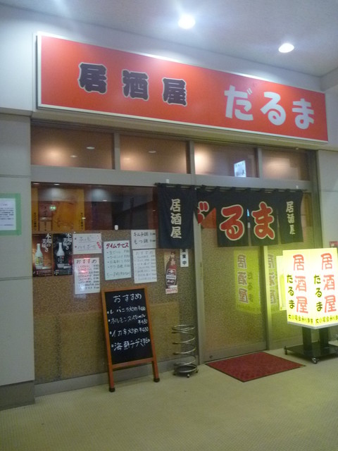 居酒屋 だるま 京急東神奈川 居酒屋 食べログ 居酒屋 だるま 京急東神奈川 居酒屋 食べログ