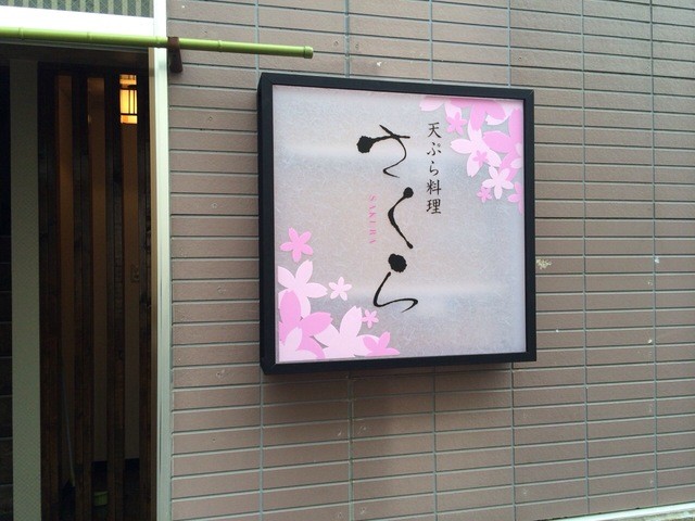 天ぷら料理 さくら - 釧路（天ぷら）の写真