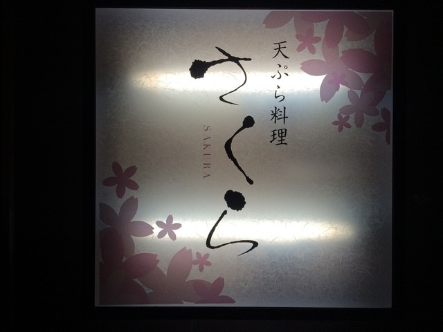 天ぷら料理 さくら - 釧路（天ぷら）の写真