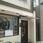 むさしや - 狭い路地にあります