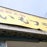 イモフライ  厄除け大師通り - 