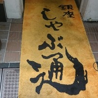 銀座しゃぶ通 - 