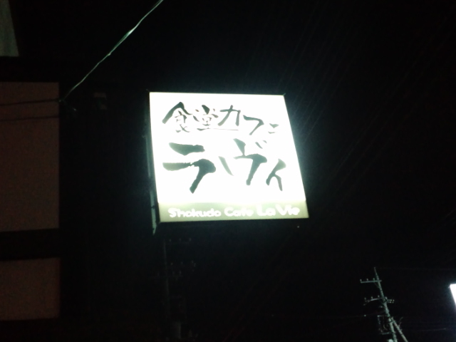 ラヴィ 水戸市その他 洋食 欧風料理 その他 食べログ
