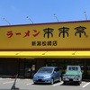 来来亭 新潟松崎店