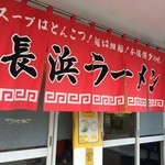 長浜ラーメン長浜一番 - 赤い暖簾に誘われます