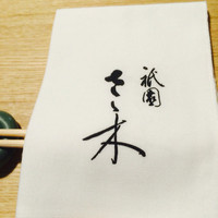祇園 さゝ木 - 