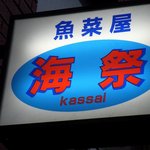 魚菜屋 海祭 - お店の看板です。魚菜屋　海祭Ｋａｓｓａｉ　って書いてありますね。