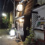 鎌倉和食ダイニング ヴァカンス - 上のグルグルマークが営業の合図っす^^