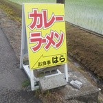 Hara - 道路に立っている看板です。