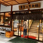 黄金の里会館 - 