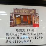 寿司割烹 すし将 - 西武池袋本店　お食事ちゅうぼう(2015.6)
