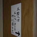 目白 志むら - 以前利用した2Fフロアーではなく、奥のエレベータを使用し