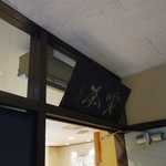 目白 志むら - サクッと階段を駆け上がって入口前でしばし席があくのを待つことにします。