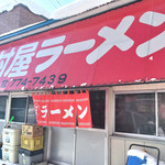 木村屋ラーメン - 