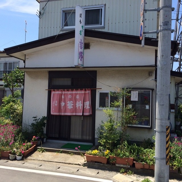 吉野中華料理店（ヨシノチユウカリヨウリテン） - 陸前山下（中華料理）の写真