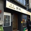 四川担担麺 阿吽 湯島本店