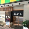 山さん寿司 本店