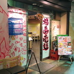 福島壱麺 - '15 5月中旬