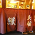 たてまつ - 予定の鰻が無くなり次第に、暖簾が仕舞われます。