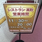 レストラン高取 - 外観写真:
