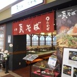 元祖 瓦そば たかせ - 店舗外観 2015.6