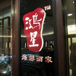 鴻星海鮮酒家　 - 