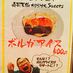 寿司　天狗 - 寿司天狗さんオリジナル
      ボルガアイス‼︎