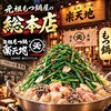 もつ鍋専門店 元祖もつ鍋楽天地 福岡天神総本店