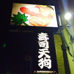 寿司　天狗 - 天狗の看板が目印