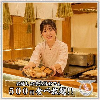 京出汁おでんと旬菜天ぷら 鳥居くぐり_0
