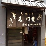 カッパ - 庶民的な暖簾！