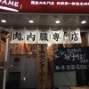 卸 新宿食肉センター 極 本店