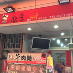 御牛殿麵鍋食堂 鈜景國產肉品專賣店 - 